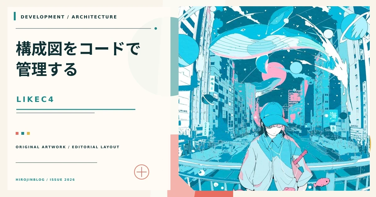 LikeC4を解説：コードで管理するArchitecture as Codeの実力