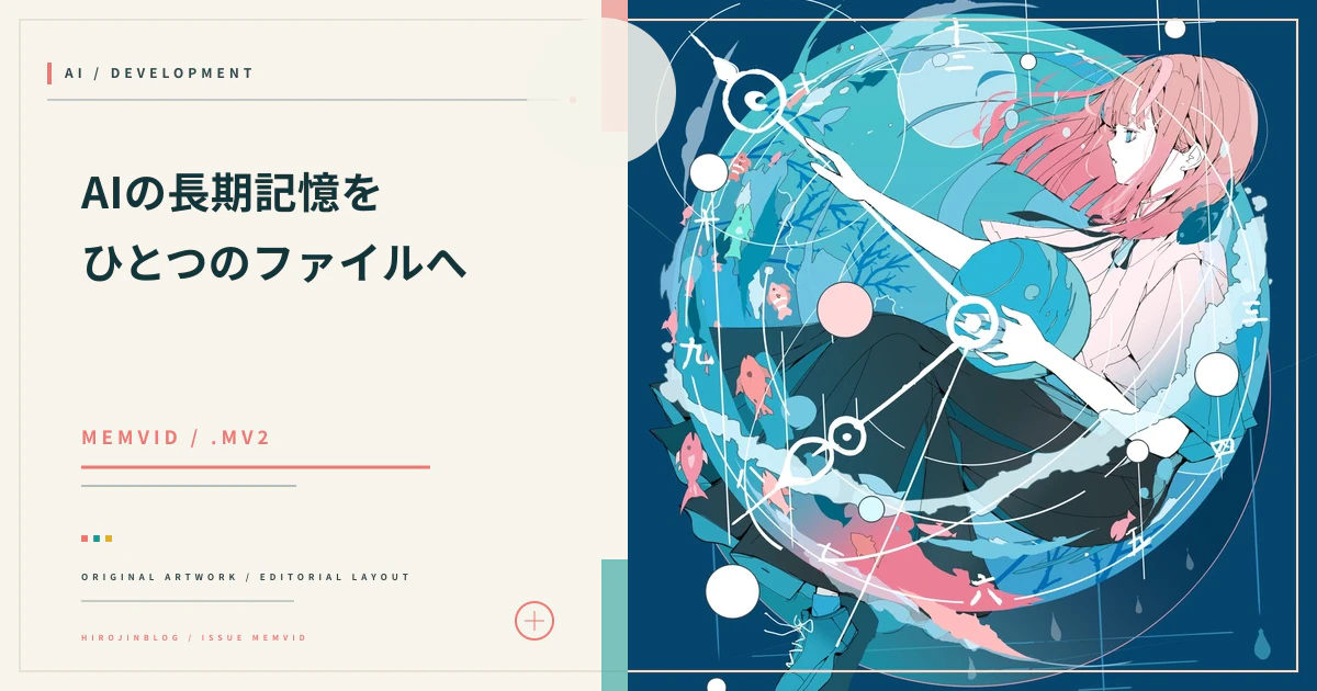Memvidを解説：AIエージェントの長期記憶を単一の.mv2ファイルにまとめるOSSのアイキャッチ画像