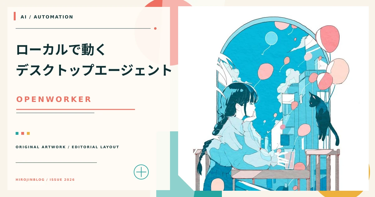OpenWorkerを解説：ローカル中心でデスクトップ作業を任せるオープンソースAIエージェントのアイキャッチ画像