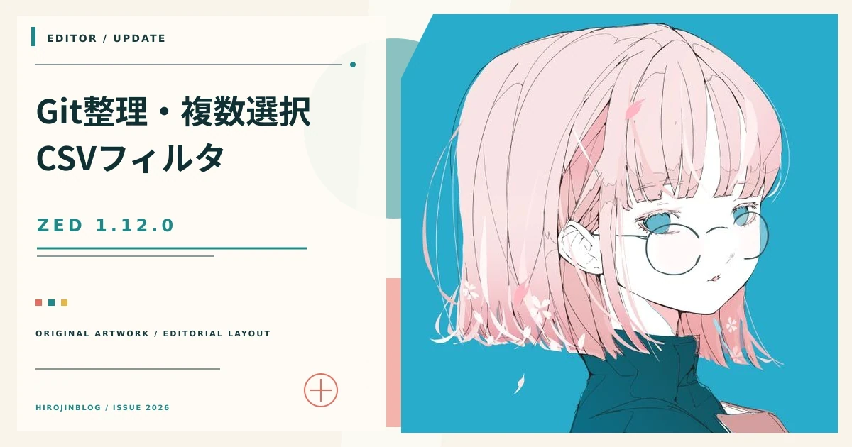 Zed 1.12.0の更新点：Git整理、Finder複数選択、CSVフィルタ