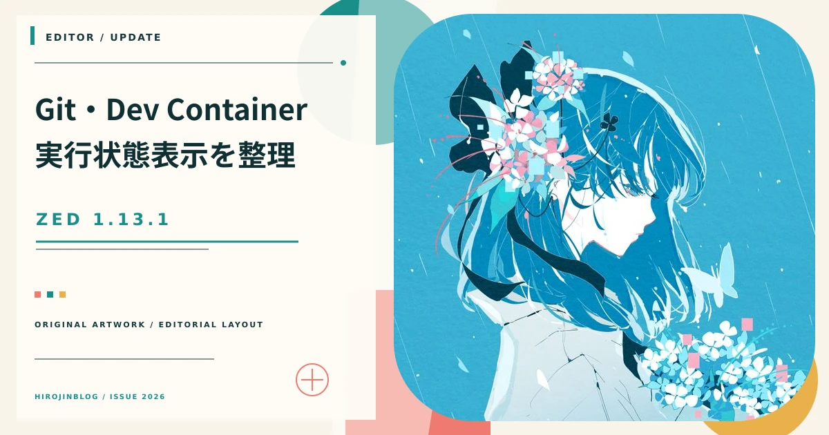 Zed 1.13.1 Stable：Git操作の安全性、Dev Container互換性、実行状態表示を整理のアイキャッチ画像