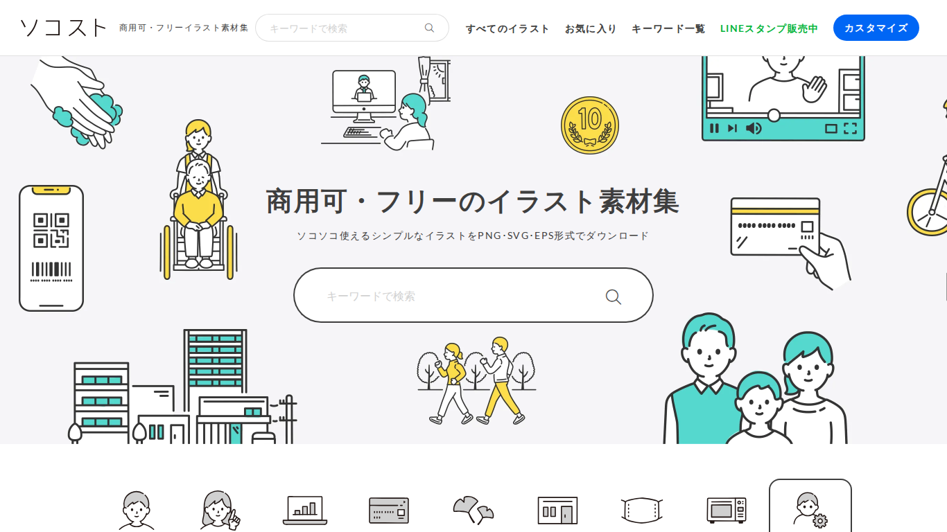 ソコストのトップページ