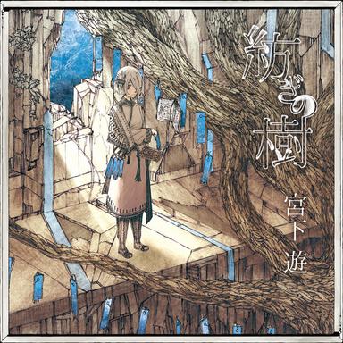 宮下遊『ONE OFF MIND』のジャケット