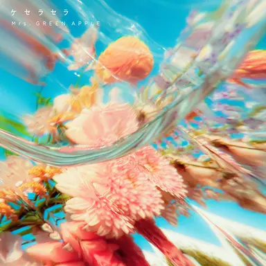 Mrs. GREEN APPLE『ケセラセラ』のジャケット