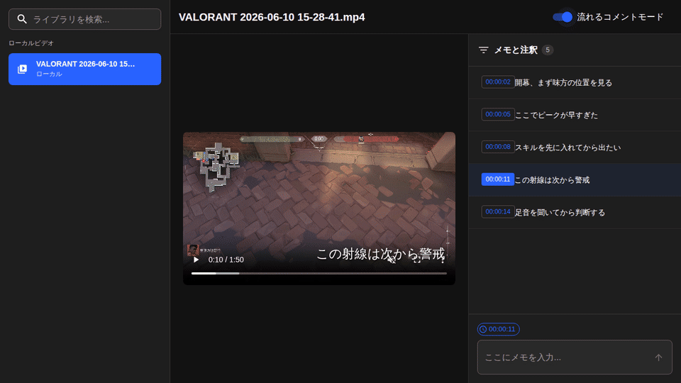 保存したメモが実際の動画上を流れる