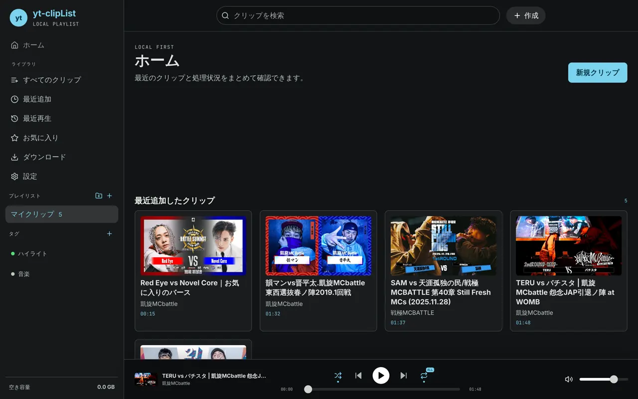 yt-clipListのホーム画面。保存済みクリップと処理状況を一覧できる