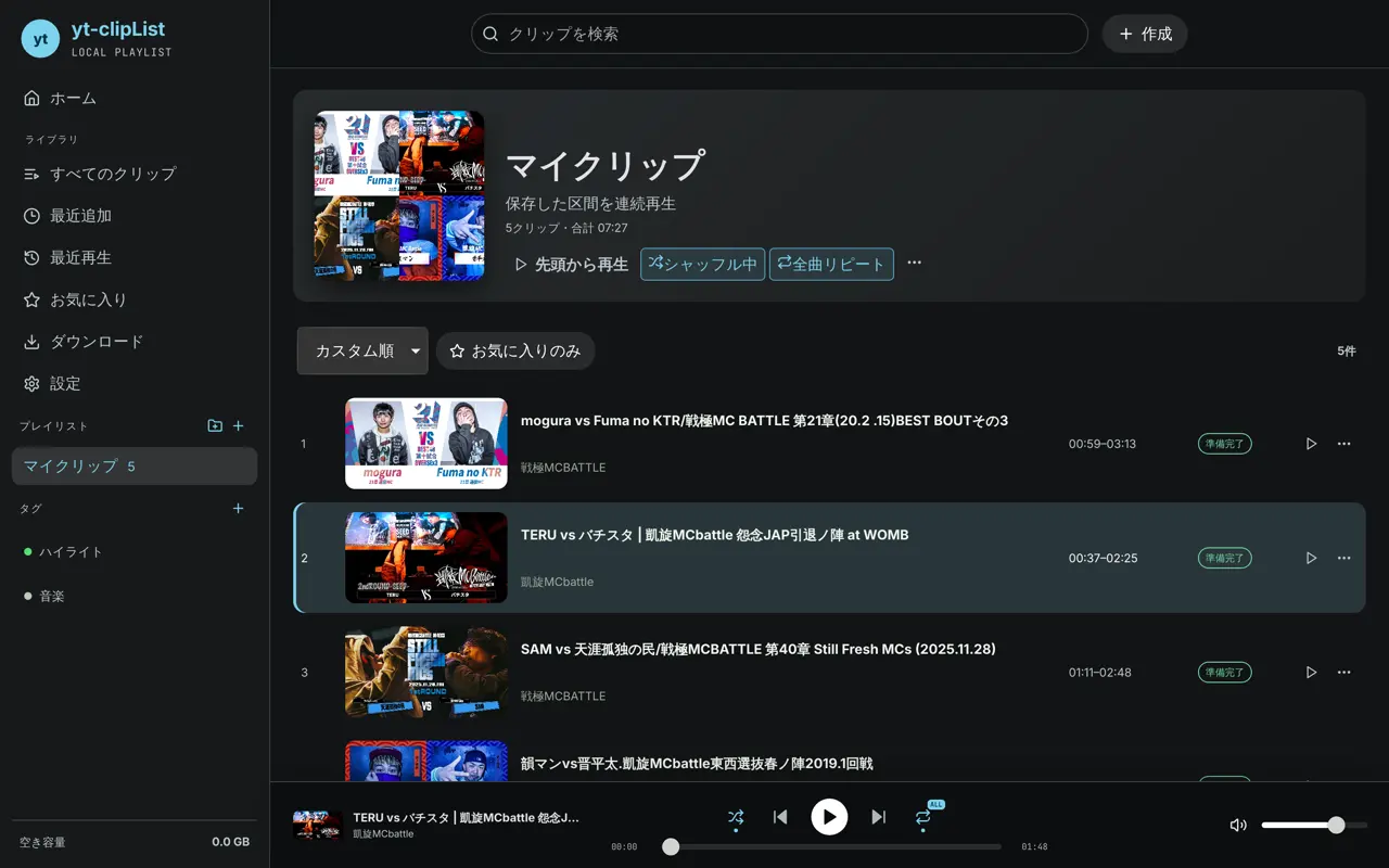 複数のラップバトルから切り出した区間が並ぶマイクリップ