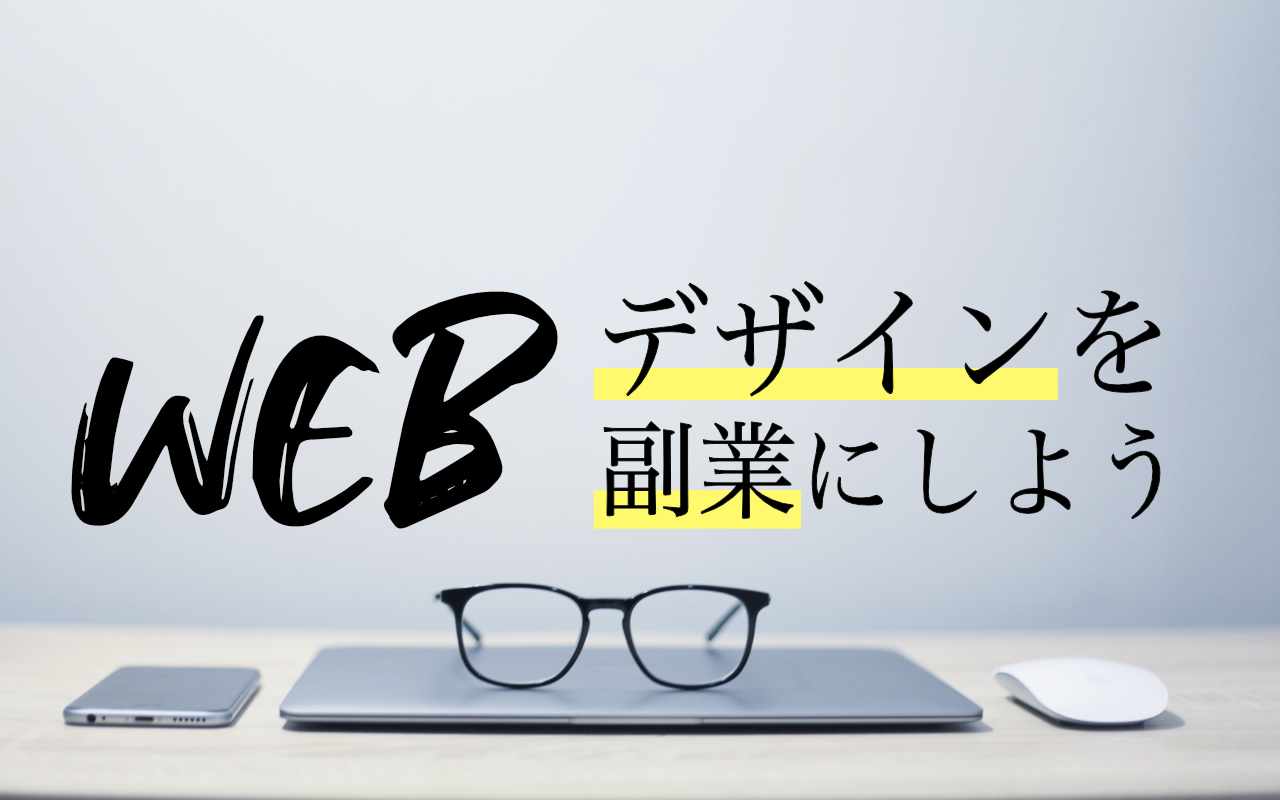 Webデザインを副業にしよう 在宅webデザイナーになる方法 ヒロジンブログ Hirojinblog