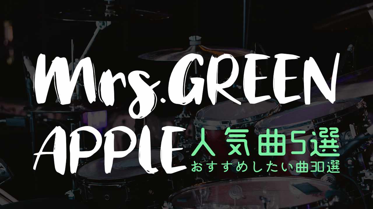 人気曲5選 Mrs Green Aplleが好きになる人気曲 おすすめ30選 ヒロジンブログ Hirojinblog