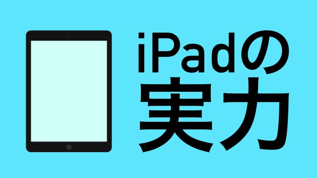 iPadの実力