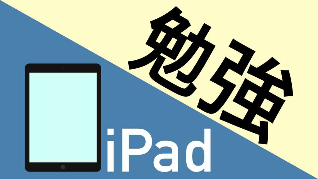 iPadは勉強で大活躍