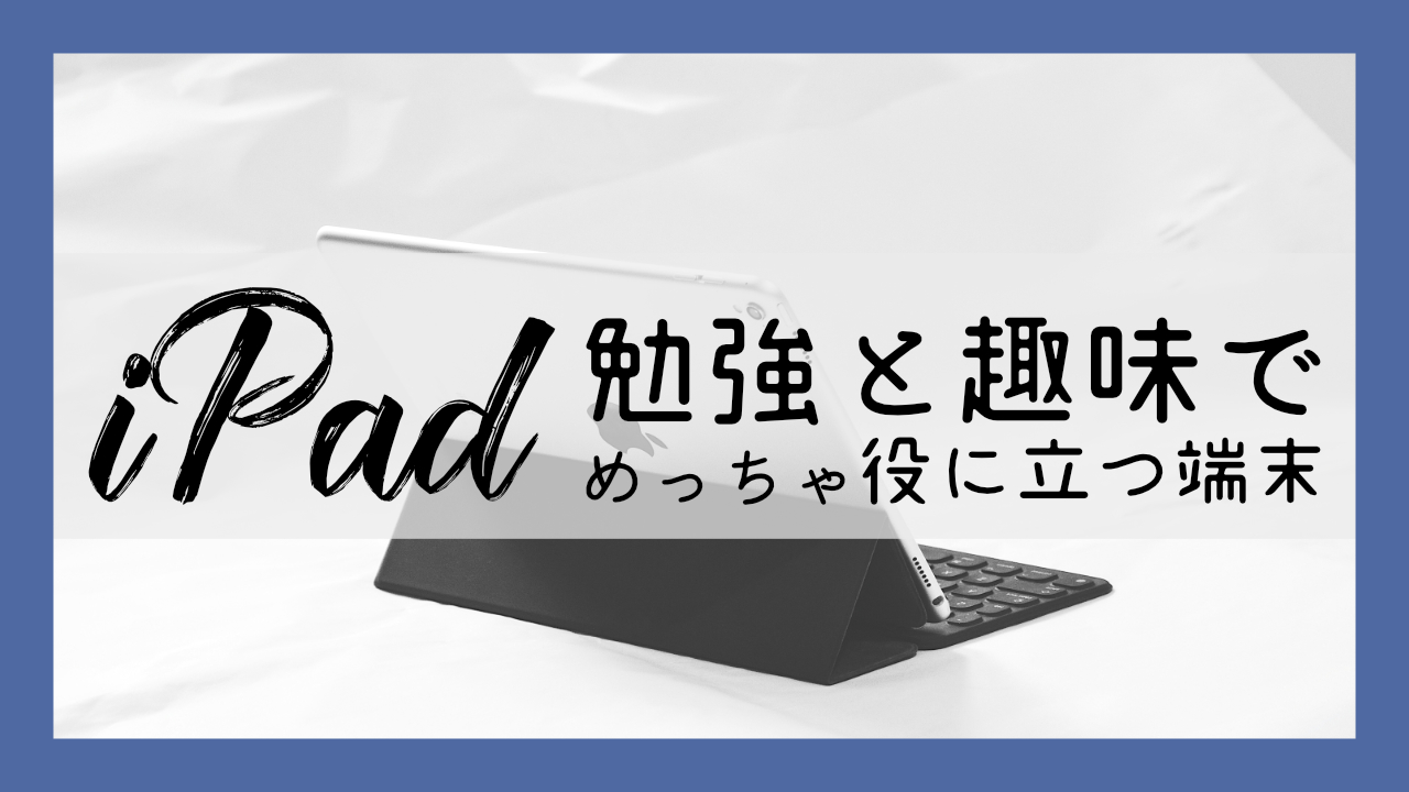 Ipad 勉強 趣味 Ipadを使った感想 勉強と趣味でめっちゃ役に立つ最高の端末 ヒロジンブログ Hirojinblog